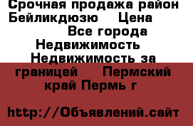 Срочная продажа район Бейликдюзю  › Цена ­ 46 000 - Все города Недвижимость » Недвижимость за границей   . Пермский край,Пермь г.